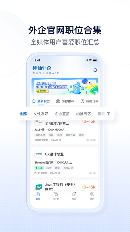 神仙外企-专业外企求职招聘APP