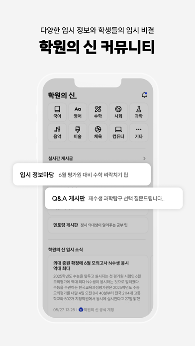 학원의 신 - 교육, 입시, 진학, 학원 정보 어플 Screenshot