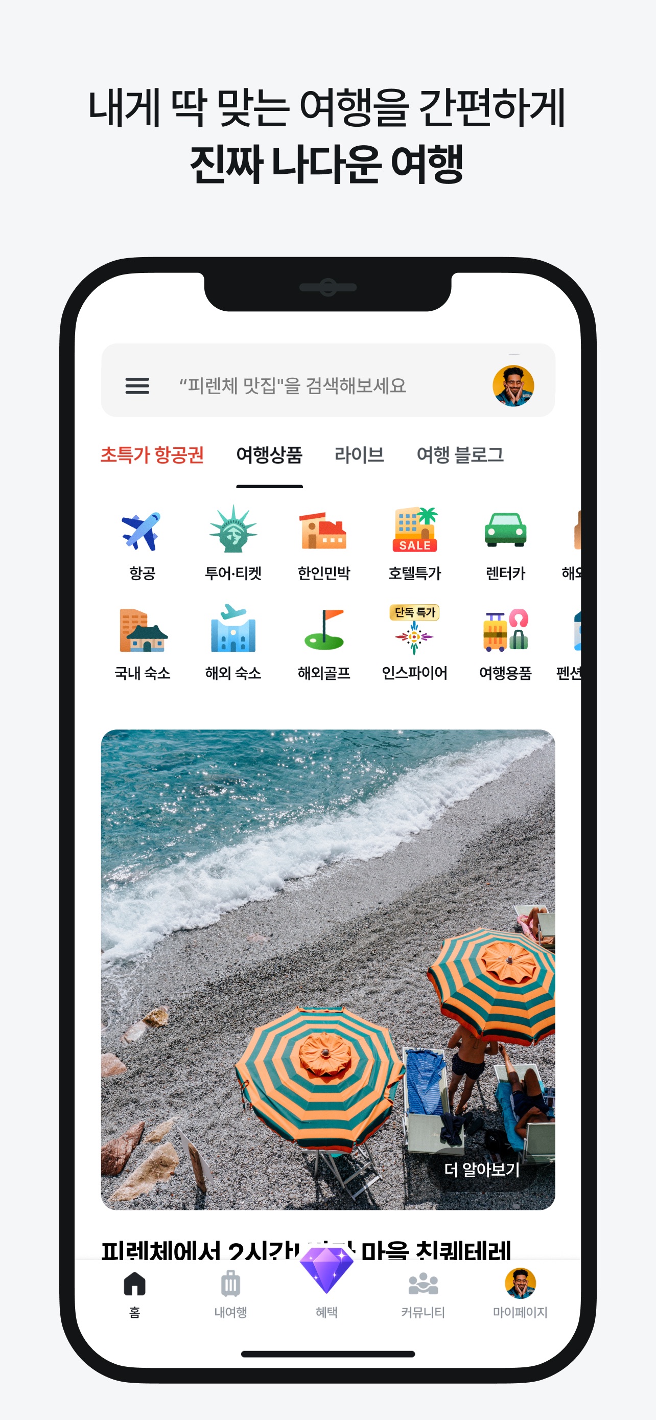 마이리얼트립 - 진짜 나다운 여행 스크린샷 1