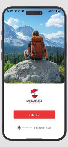 שכפ״ץ - ביטחון מטיילים screenshot