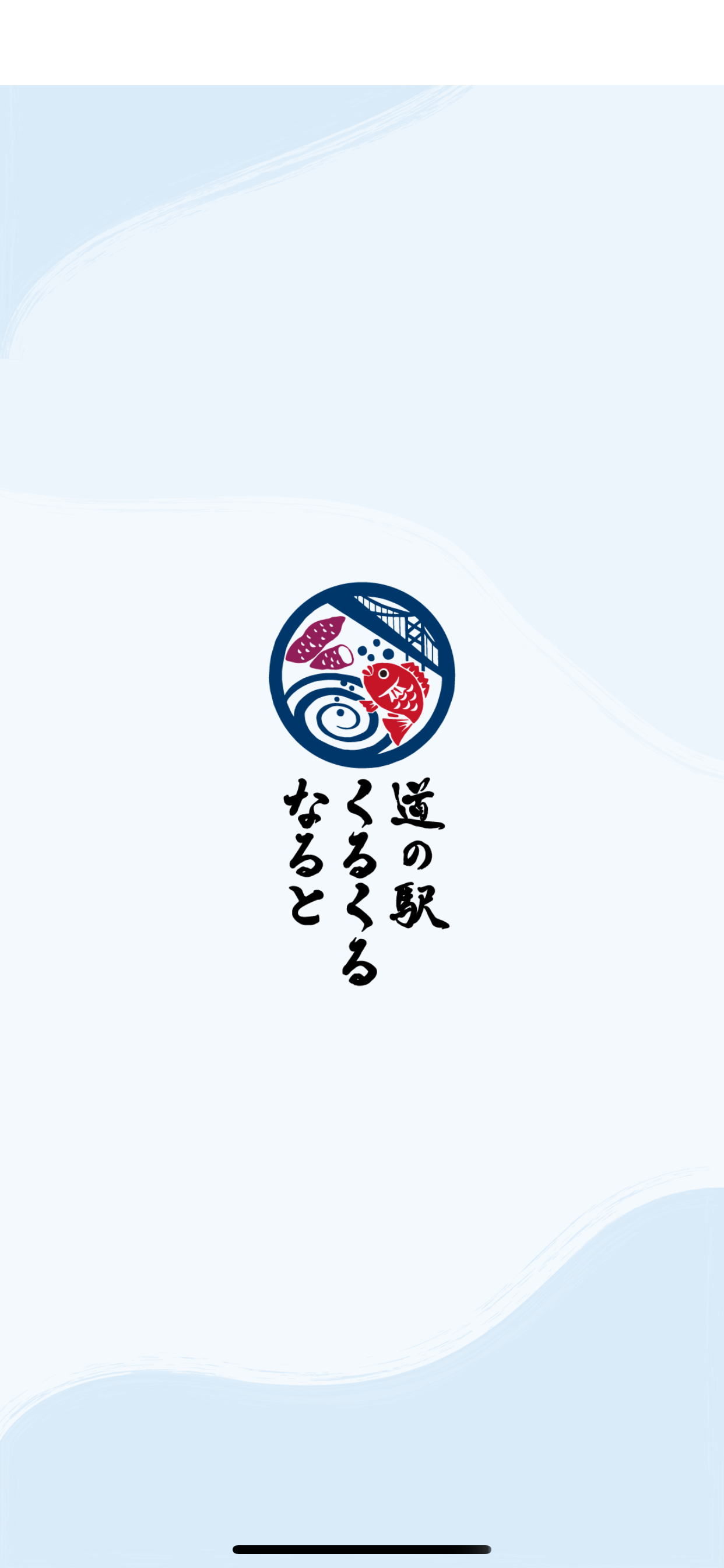 道の駅くるくるなると