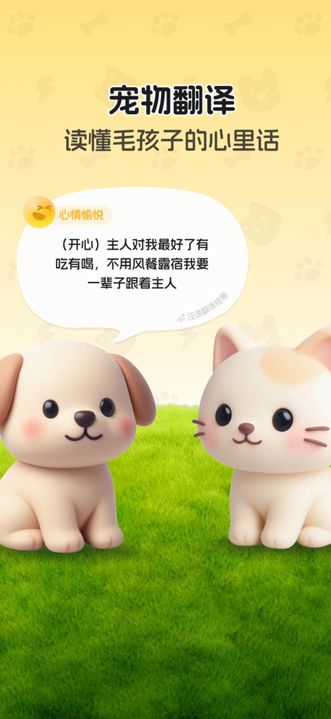 宠秀-猫狗翻译器&萌宠写真 - L'app '宠秀' rivela i pensieri degli animali domestici attraverso traduzioni AI di miagolii e abbai, come mostrato dalla bolla di dialogo che trasforma i versi in frasi come 'Il padrone è il migliore' accanto ai teneri modelli 3D di cane e gatto.