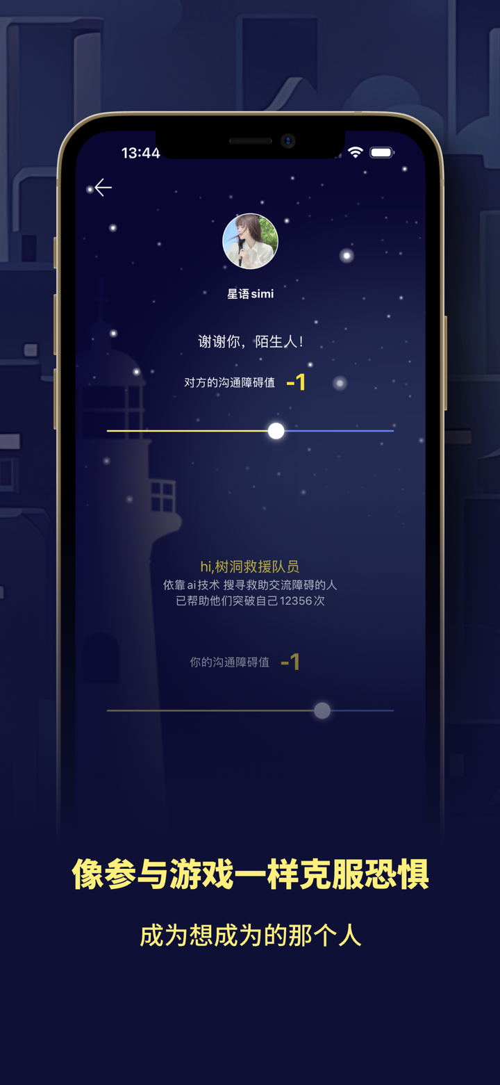 你好树洞-语破之翼冲破交流障碍拯救更多孤独的小伙伴 screenshot 5