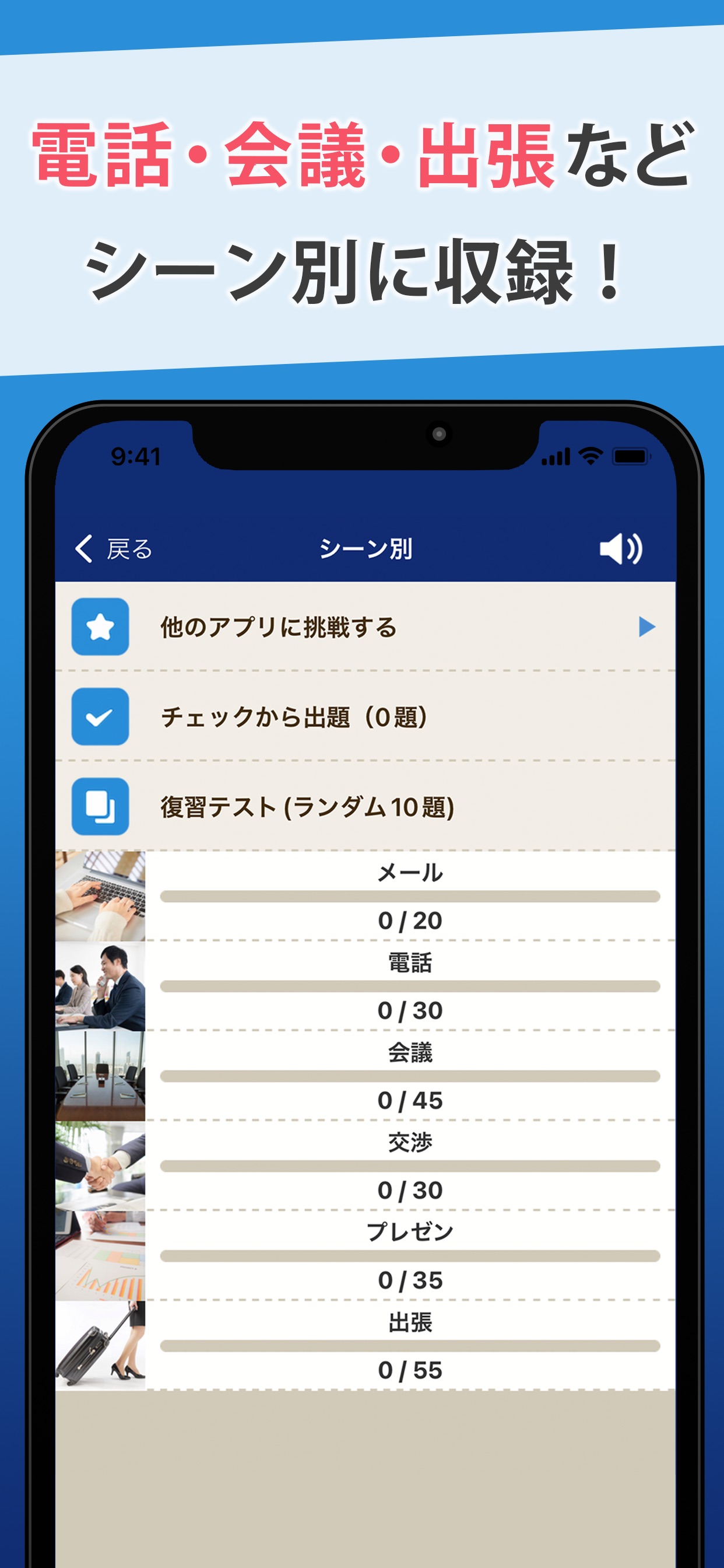 電話・会議・出張などシーン別に収録！