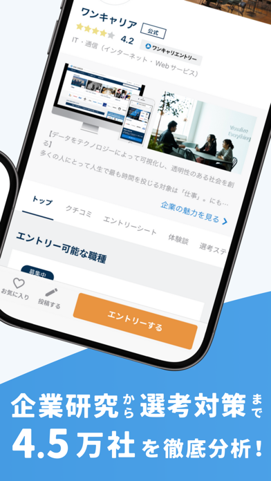 ワンキャリア 就活情報/新卒就活アプリ Screenshot