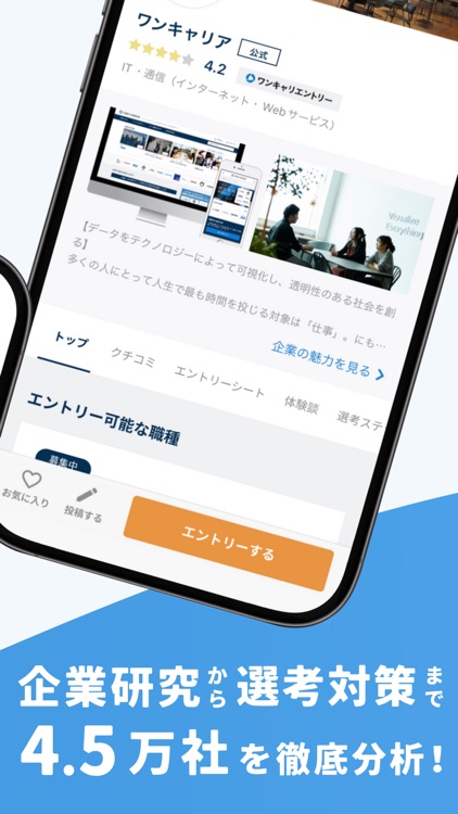 ワンキャリア 就活情報/新卒就活アプリ