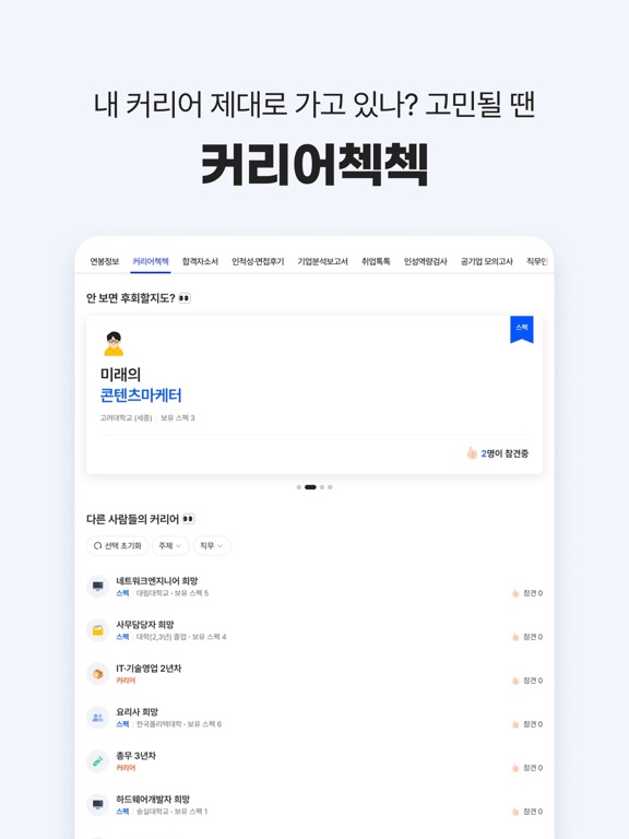 Screenshot #5 pour 잡코리아 - 대한민국 1등 커리어 플랫폼