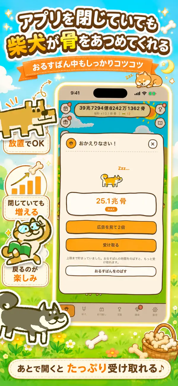 しばいぬ王国：アプリを閉じている間の報酬案内を表示した公式紹介画面