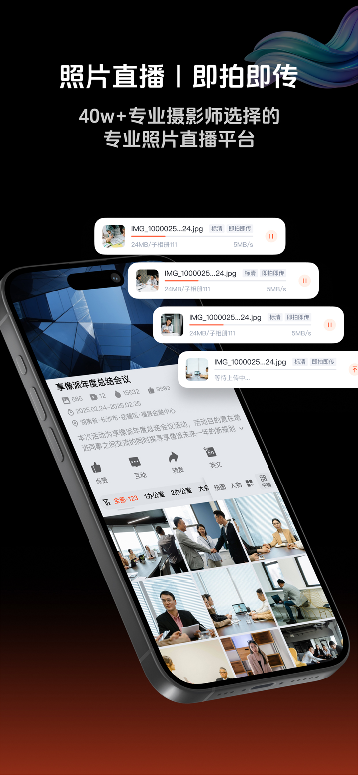 享像派照片直播平台 screenshot 1