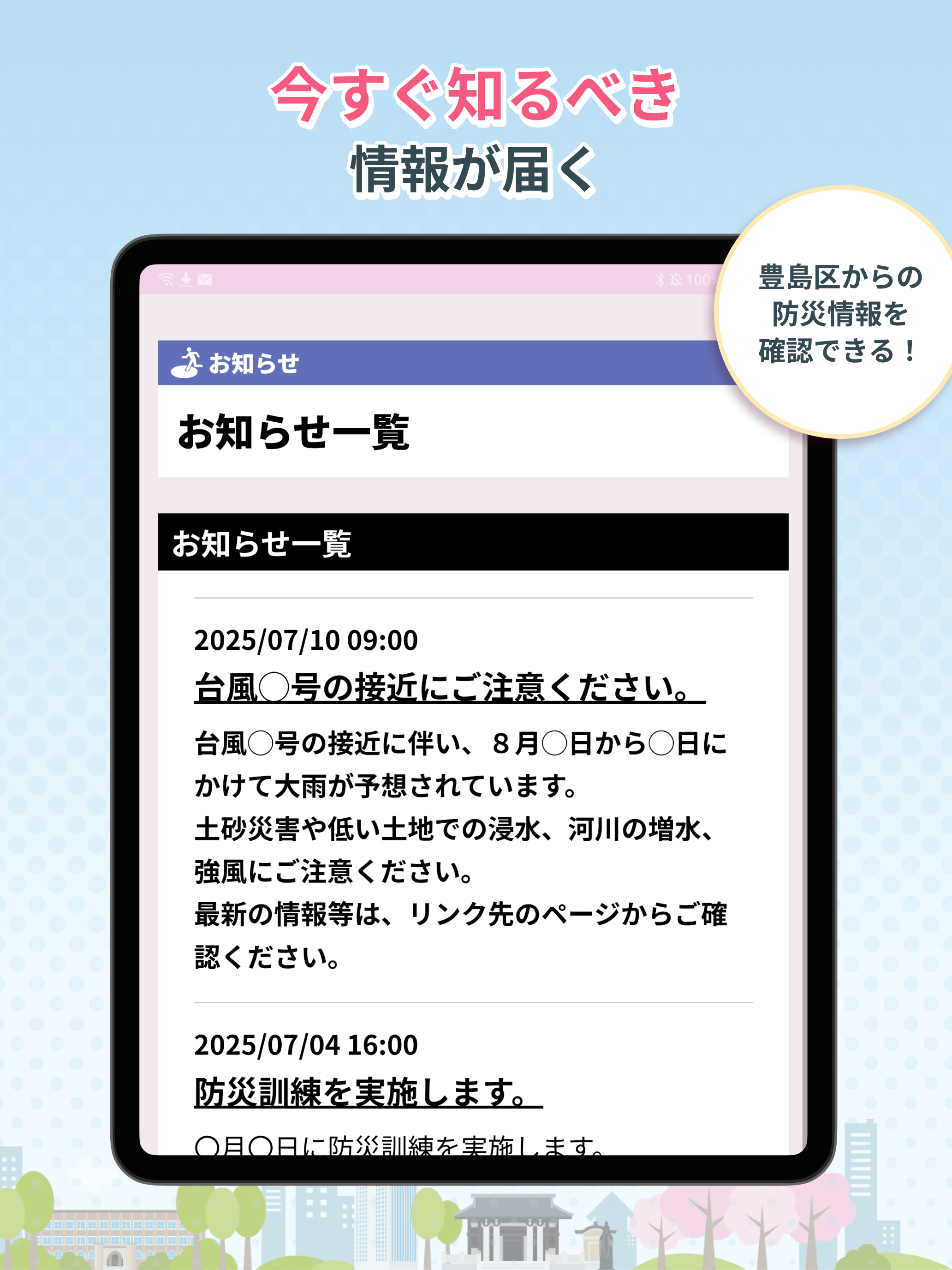 豊島区防災アプリ