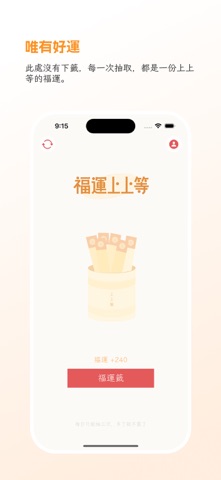 福运上上等 - 冥想正念求签解签掷茭祈福 screenshot