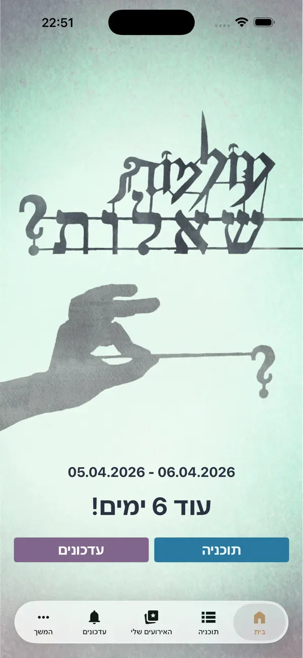 Screenshot #1 pour כנס עולמות