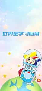 世界星学习应用 screenshot #1 for iPhone