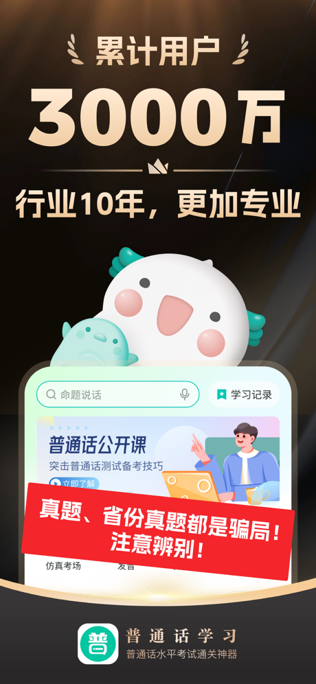 普通话学习-仿真考场模拟普通话测试 screenshot 1