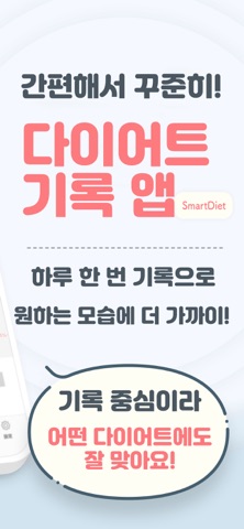 스마트 다이어트 - 지속하는 다이어트 체중기록 iPhone screenshot 2