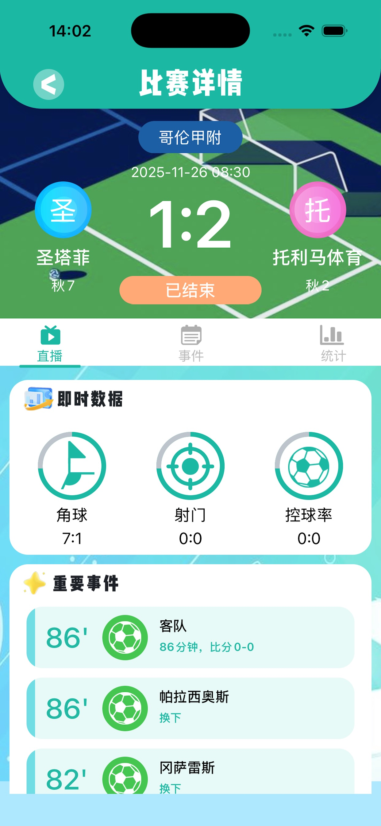 足球赛程管家
