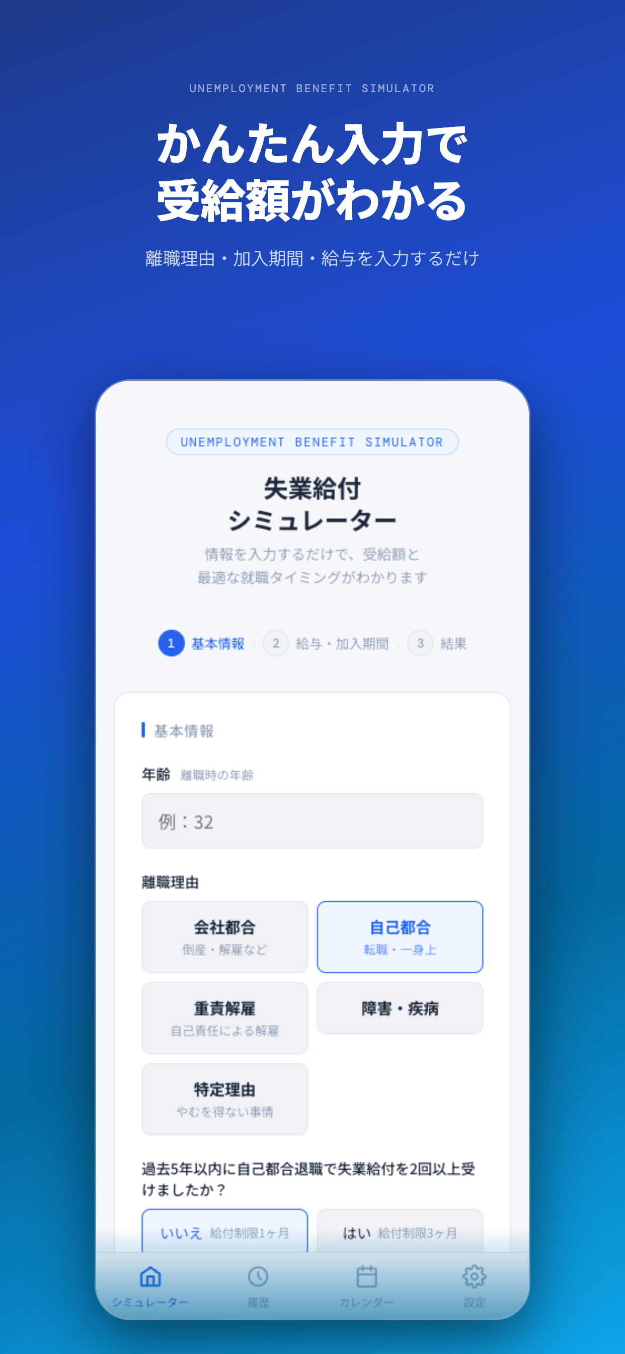 失業保険シミュレーター screenshot 4