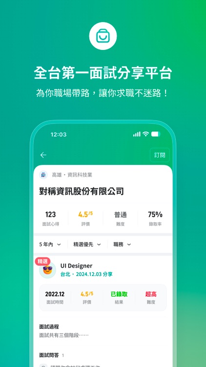 面試趣 - 求職必備面試查詢工具