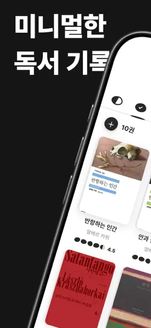 돌갈피 - 미니멀한 독서 기록 iPhone screenshot 1