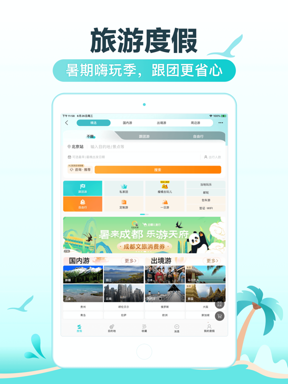 去哪儿旅行-订酒店机票火车票 iPad screenshot 6 - Travel app