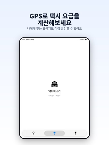 택시미터기 iPad screenshot 1
