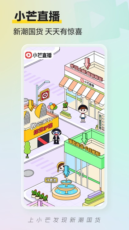 小芒—芒果tv旗下新潮国货内容电商平台 screenshot-3