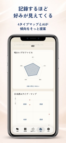 SakeLogAI｜日本酒の利き酒・味わい記録 のスクリーンショット