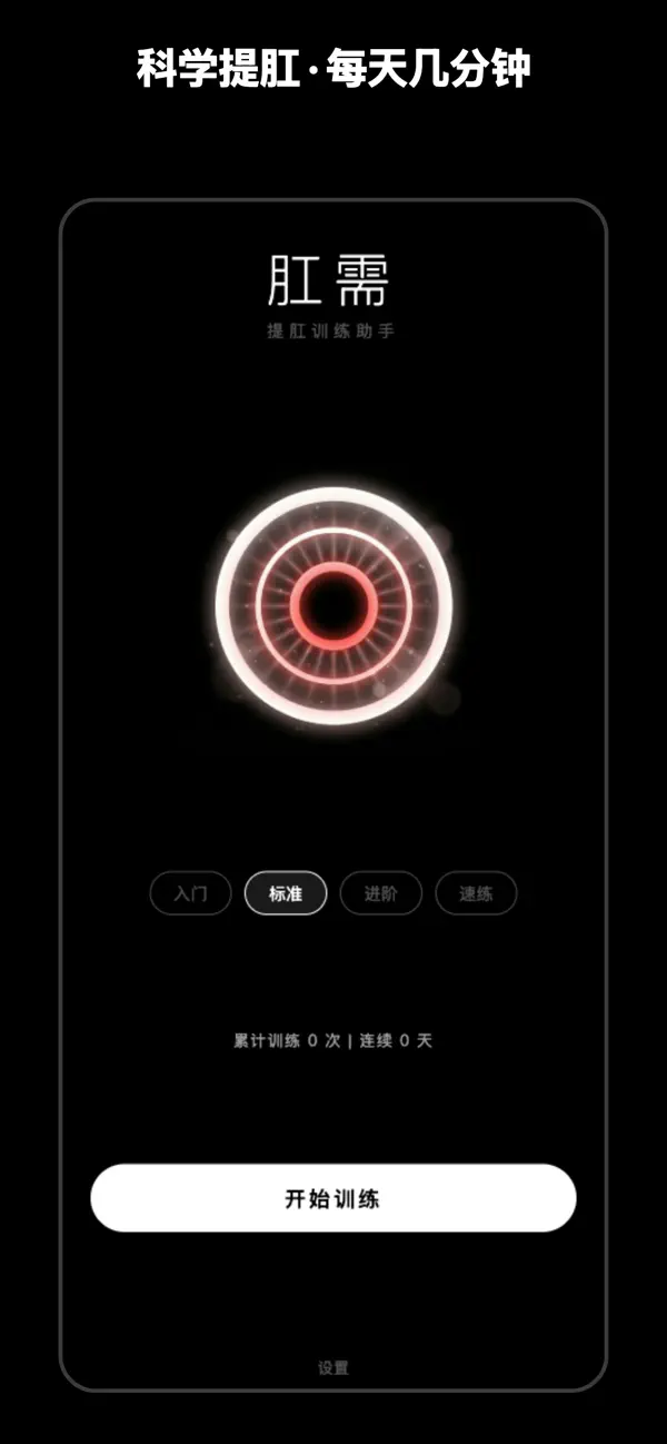 Screenshot #1 pour 肛需 - 提肛训练助手