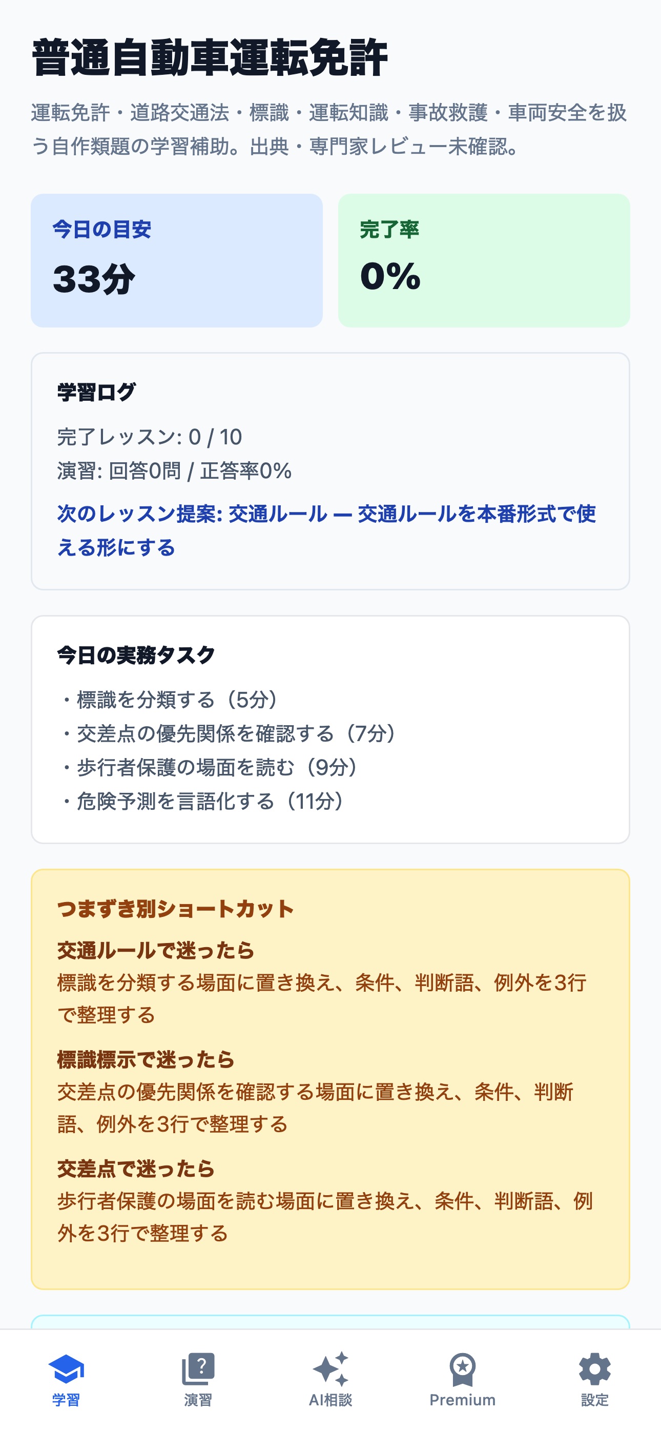 Screenshot 1 of 普通自動車運転免許