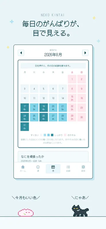 ねこ勤怠 作業記録をつけるにゃー screenshot 3 of 5