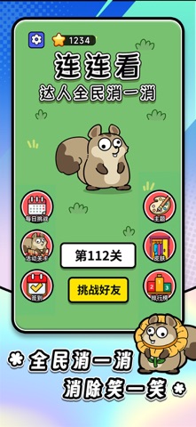 连连看达人全民消一消 screenshot
