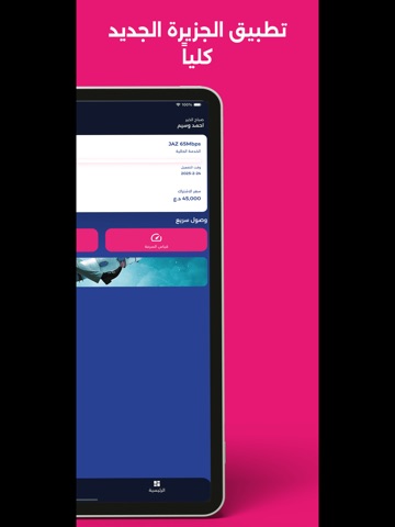 الجزيرة للاتصالات iPad screenshot