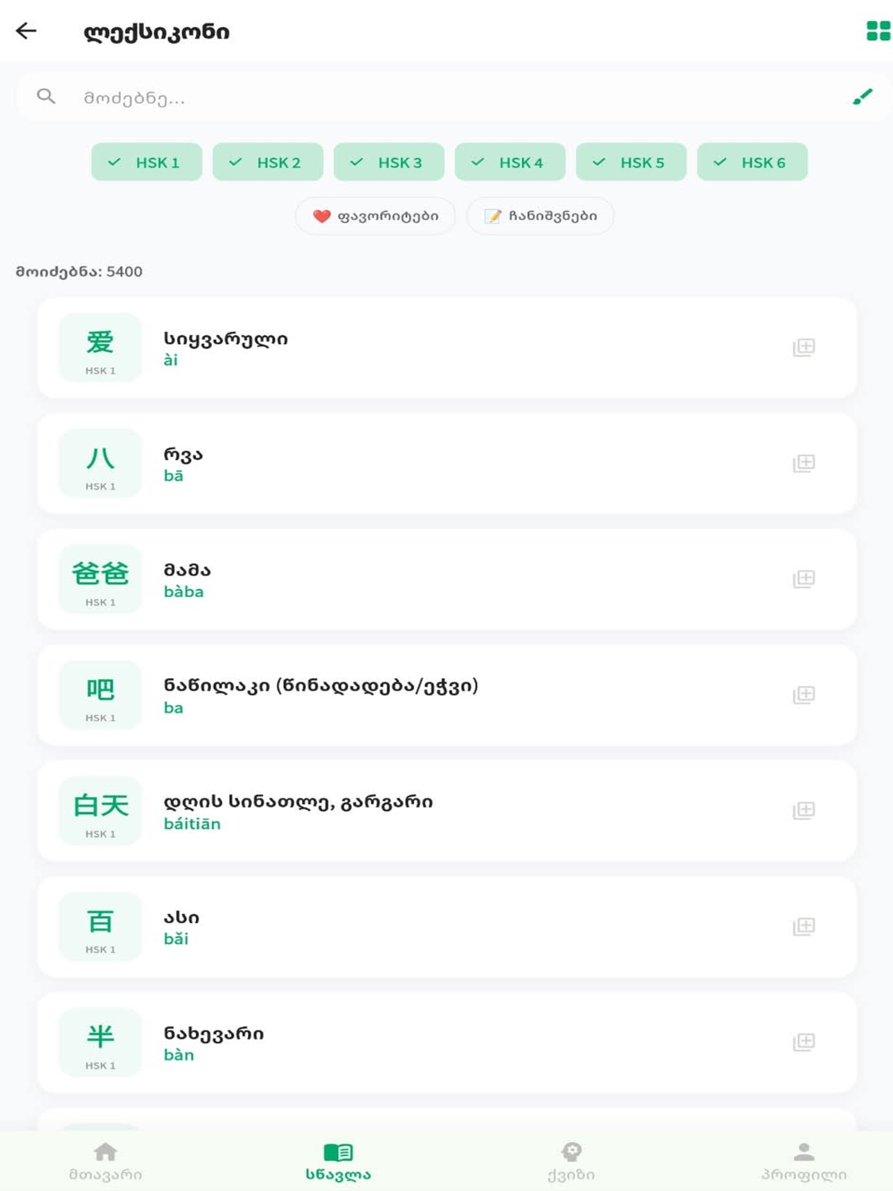 Screenshot 7 of Hani - Georgian - Chinesse app