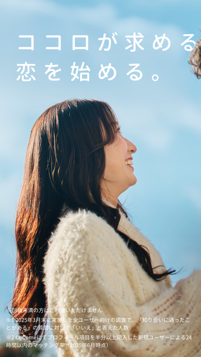 CoCome（ココミー）-マッチングアプリ・恋活・出会いのスクリーンショット - 2