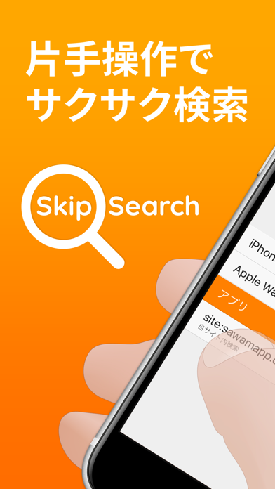 Skip Search - 検索語句の登録・呼び出し・即検索のおすすめ画像1