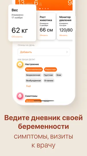 Скриншот Календарь беременности + роды на iPhone 3