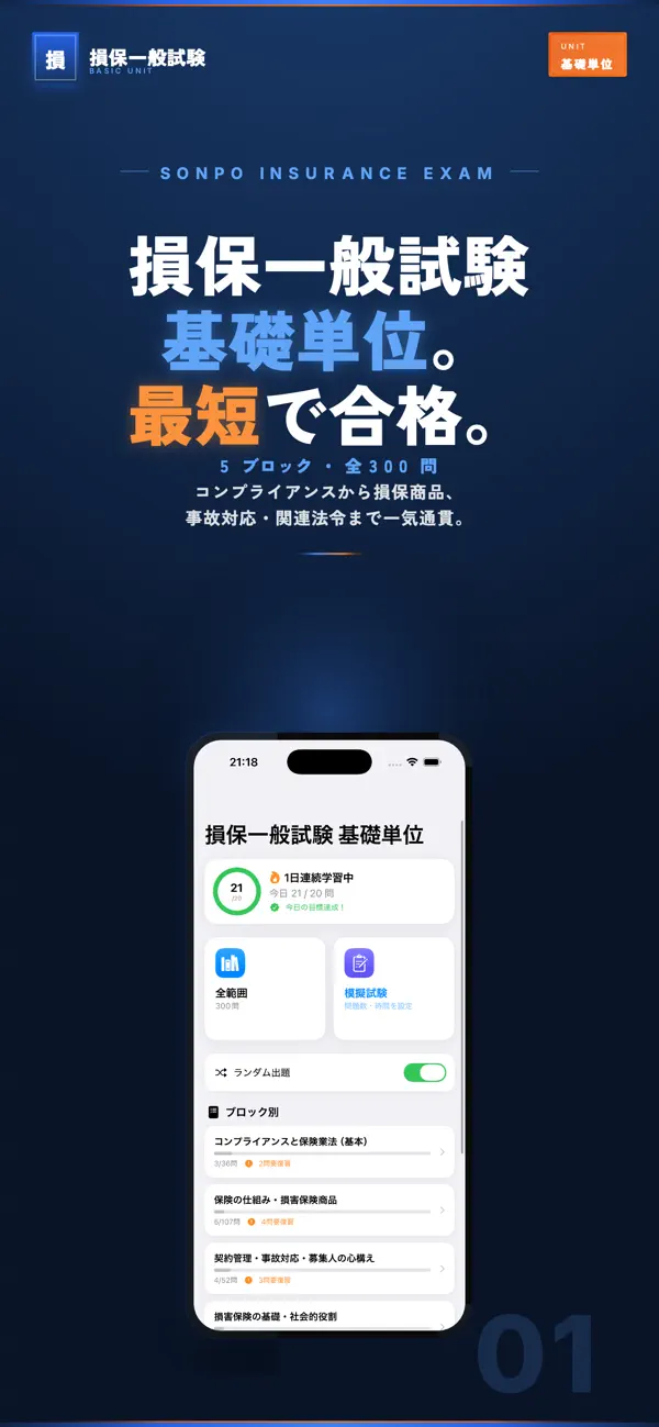 Screenshot #1 pour 損保一般試験 基礎単位 試験対策｜問題集
