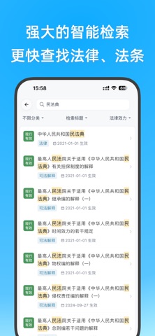 法律百宝箱-中国法律法规查询·法条检索·司法解释·案例数据库 iPhone screenshot 4