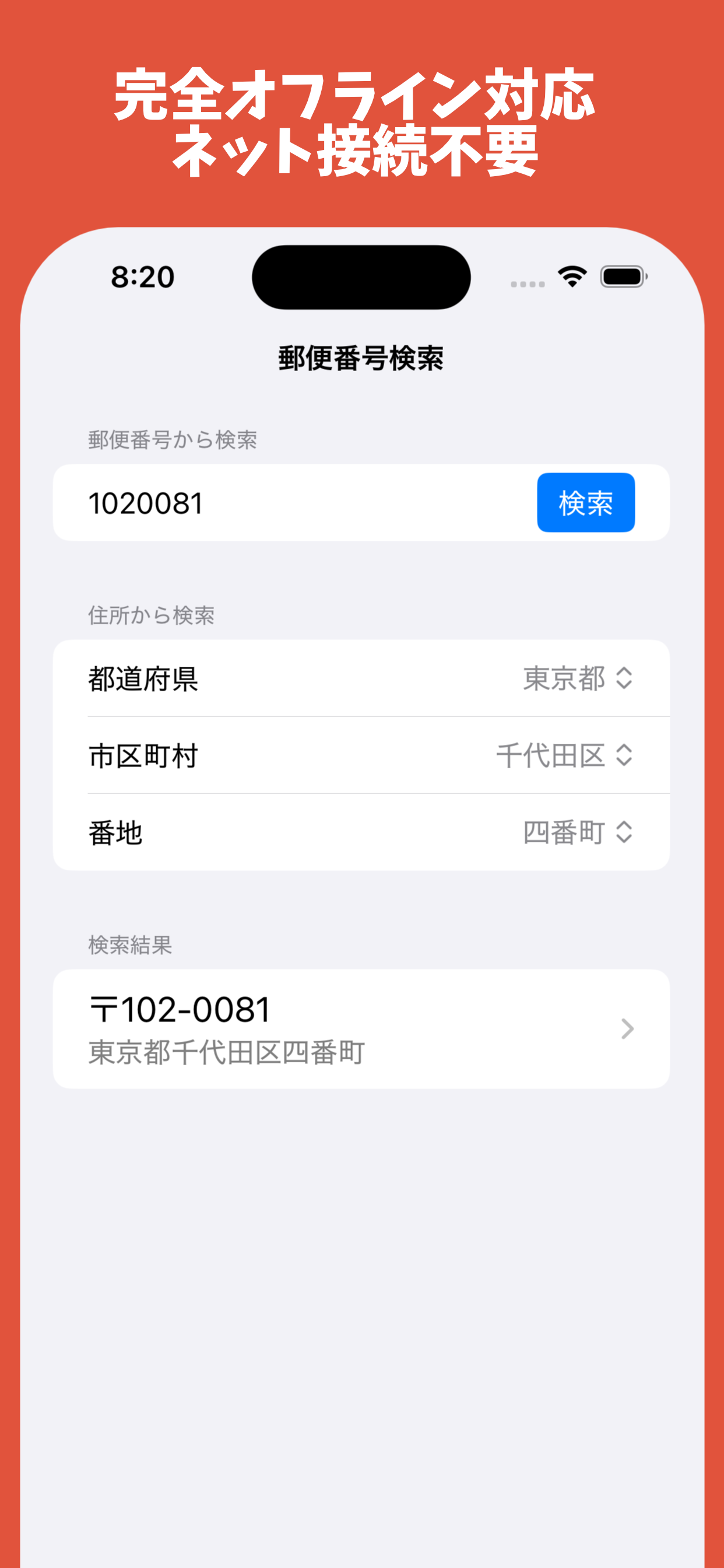 郵便番号検索 - オフライン対応郵便番号住所検索