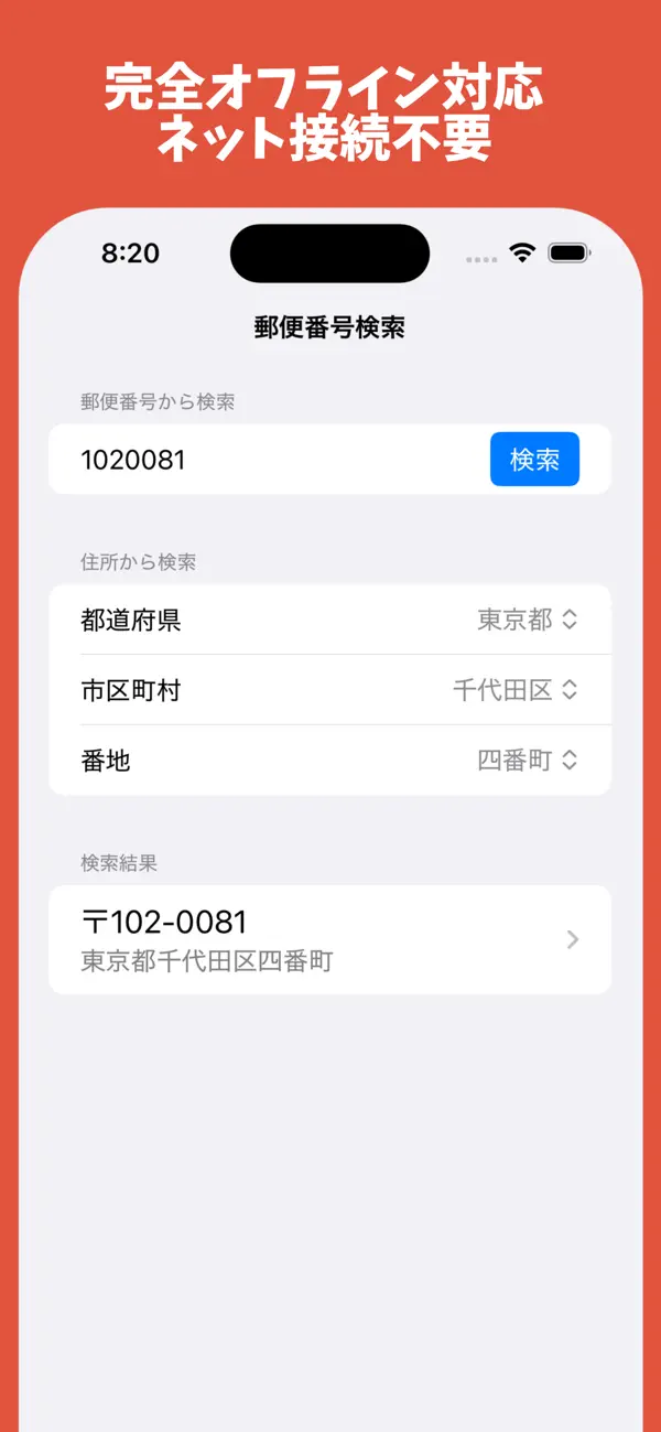 Screenshot #3 pour 郵便番号検索 - オフライン対応郵便番号住所検索