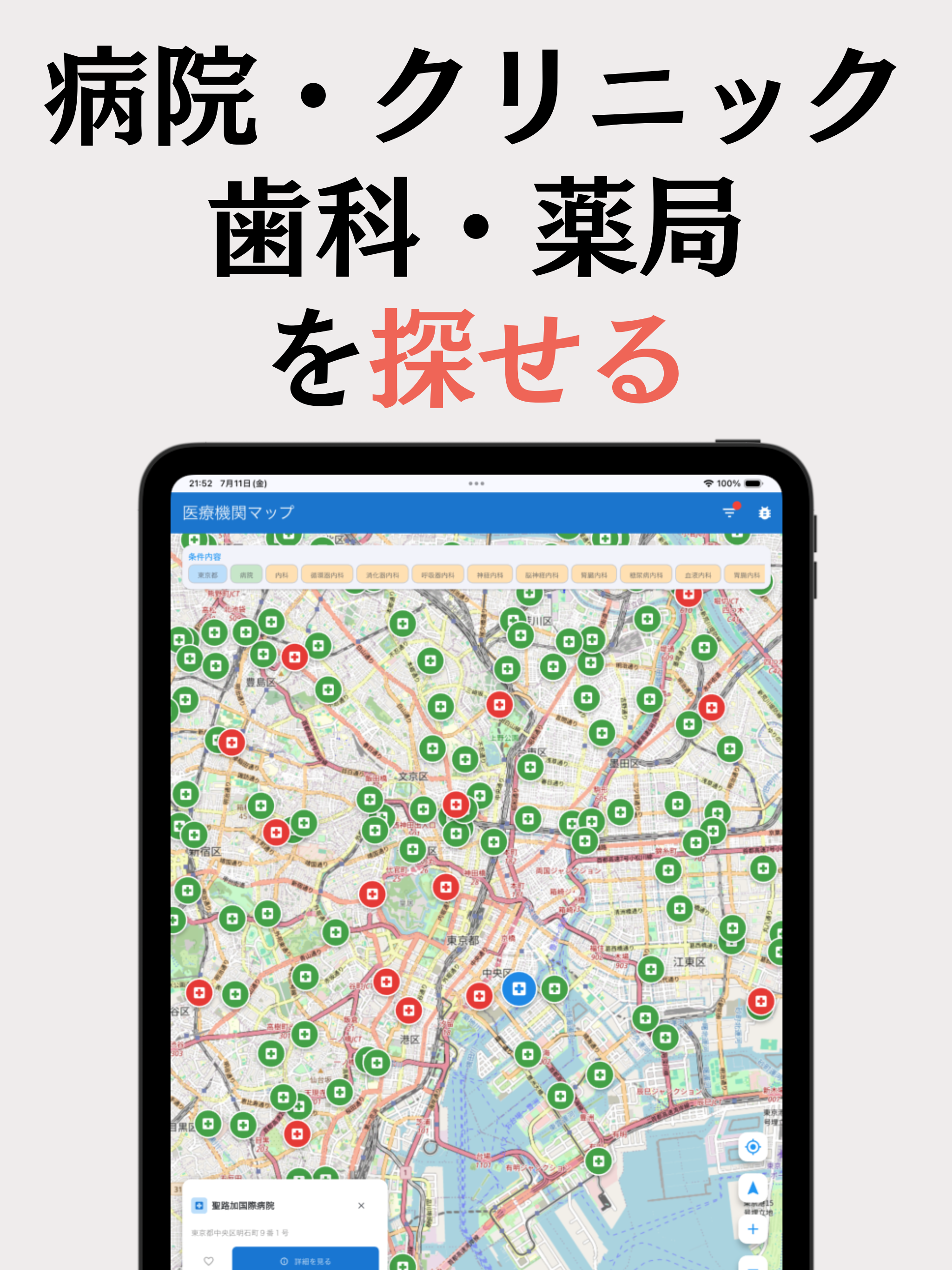 病院マップ: クリニック,歯科,薬局のすべての施設が見れる