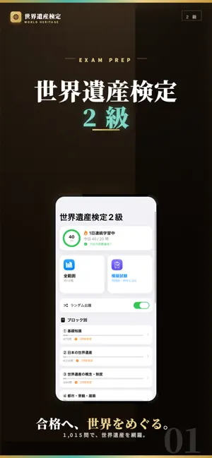 世界遺産検定2級 試験対策｜問題集 screenshot 1