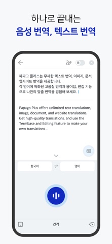 파파고 플러스 - Papago Plus iPhone screenshot 7