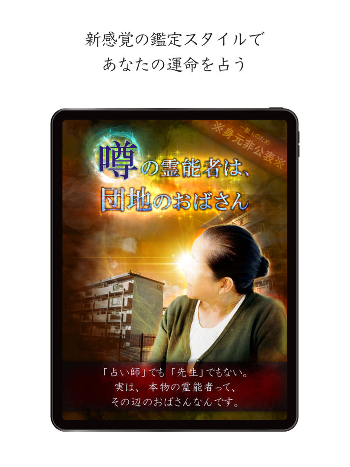 #1. 霊能者は団地のおばさん (iOS) โดย: UHS Corporation