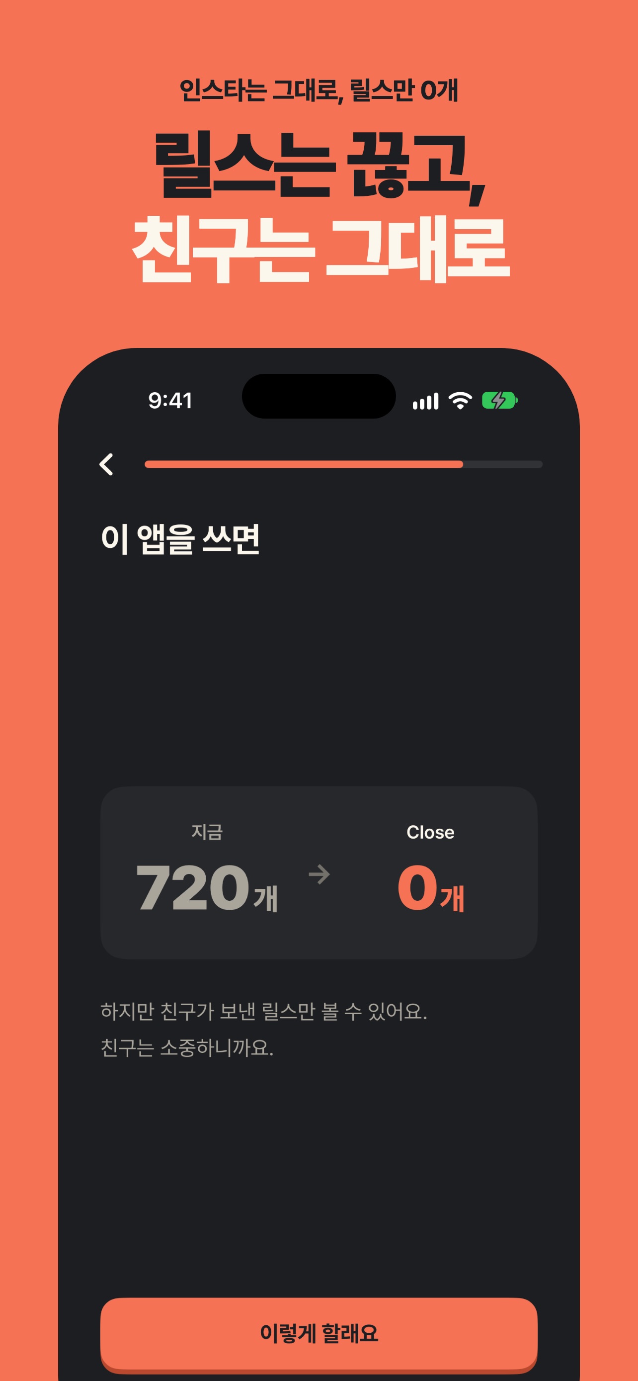 Screenshot 1 of Close: 릴스 차단, 친구는 그대로