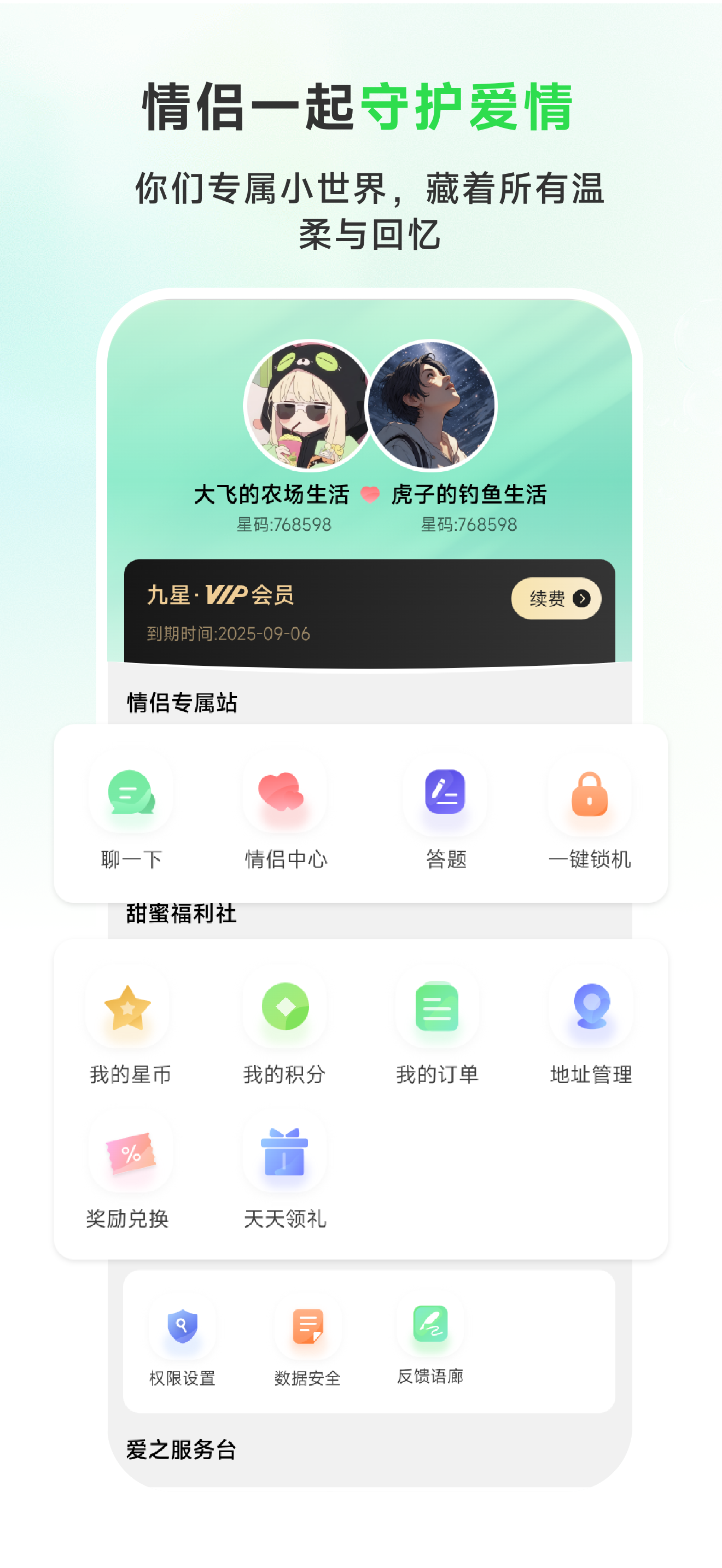 九星情侣-恋爱守护神器实时定位日常自动报备情侣共享恋爱软件