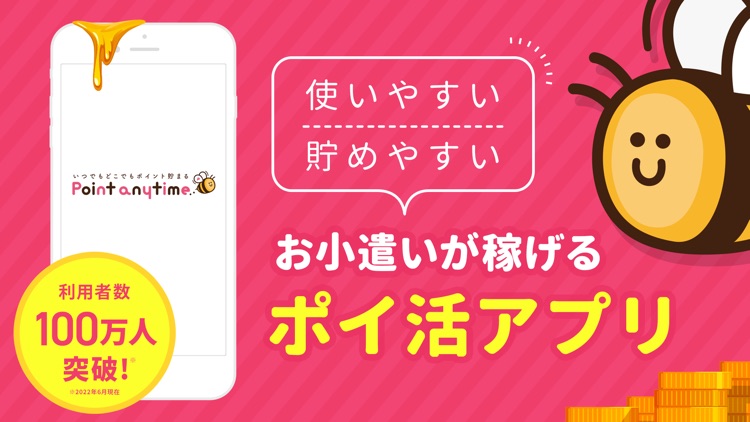 ポイントエニタイム