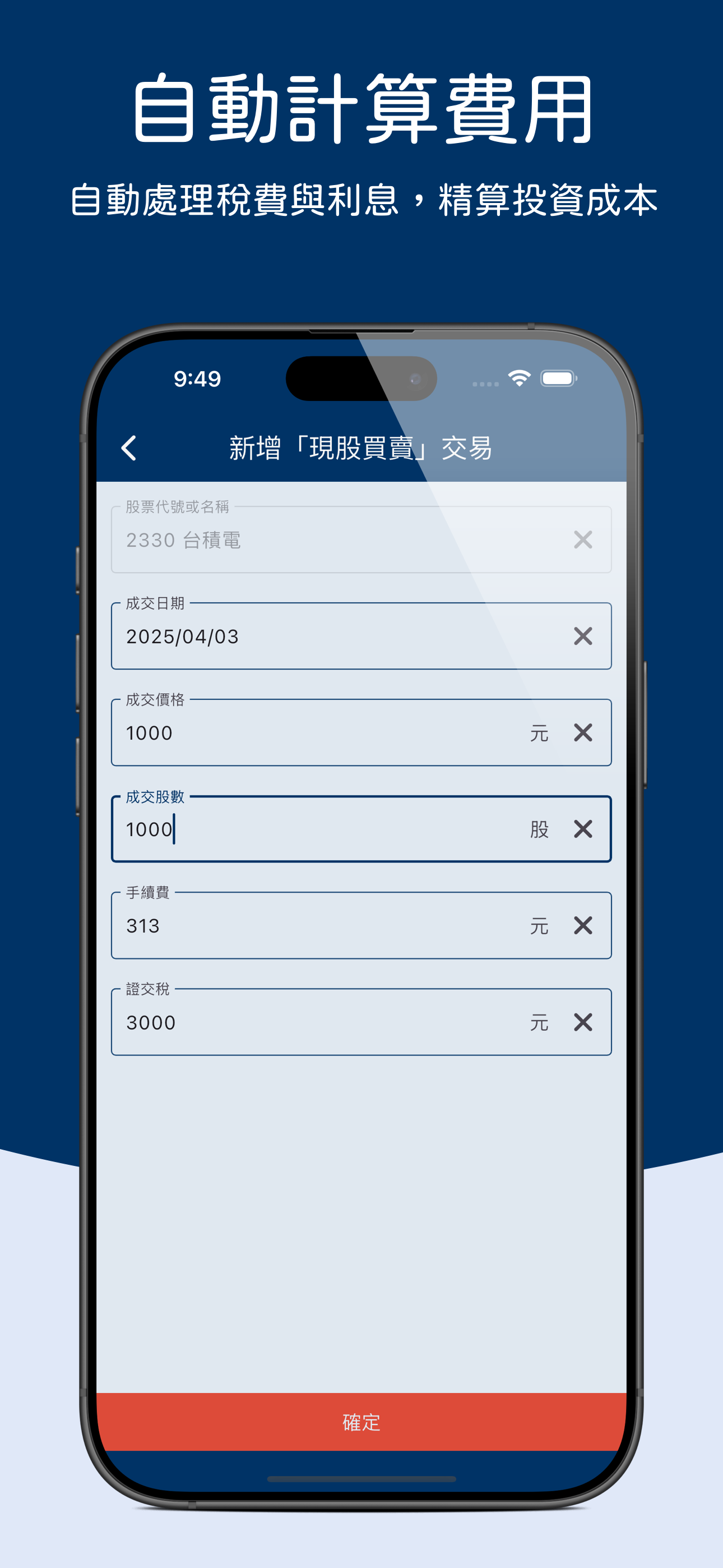 台股股票記帳 - 投資損益一手掌握