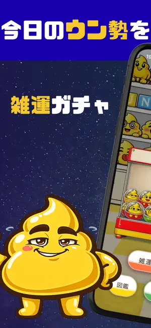 雑運ガチャ screenshot 1
