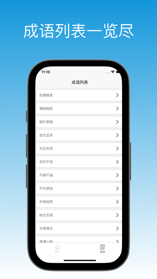 #4. 成语接龙-学成语 (iOS) 게시자: 共营 朱